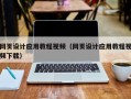 和田网页设计应用教程视频（网页设计应用教程视频下载）